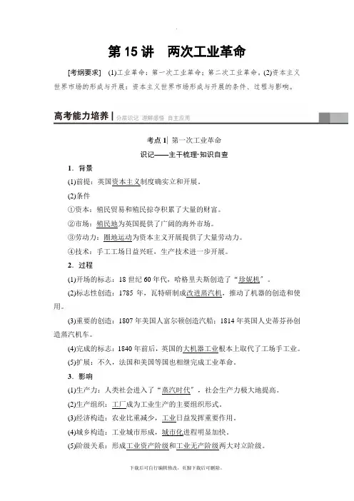 2021高考江苏版历史一轮复习讲义： 第7单元 第15讲  两次工业革命