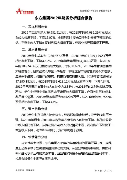 东方集团2019年财务分析结论报告