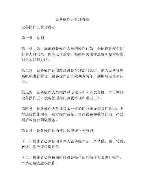 设备操作证管理办法