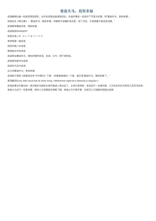 塞翁失马，焉知非福的意思_塞翁失马，焉知非福的成语解释