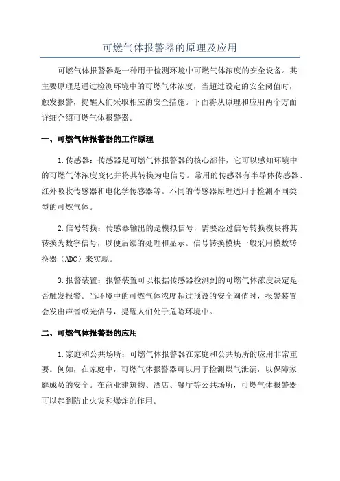 可燃气体报警器的原理及应用