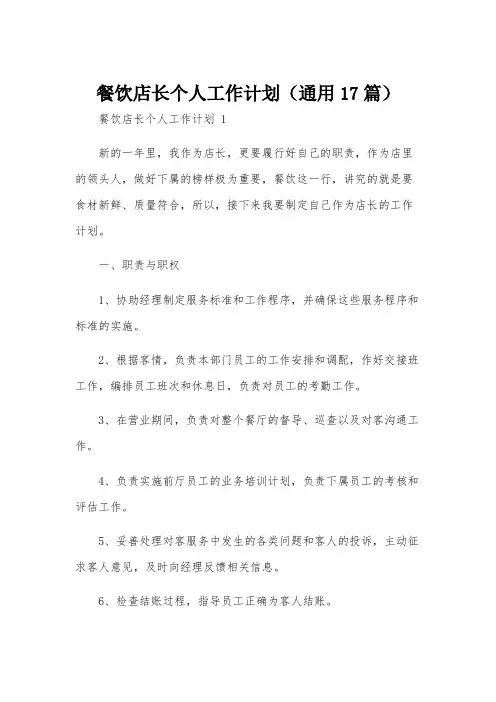 餐饮店长个人工作计划(通用17篇)