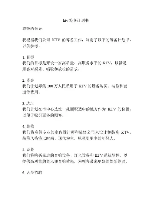 ktv筹备计划书