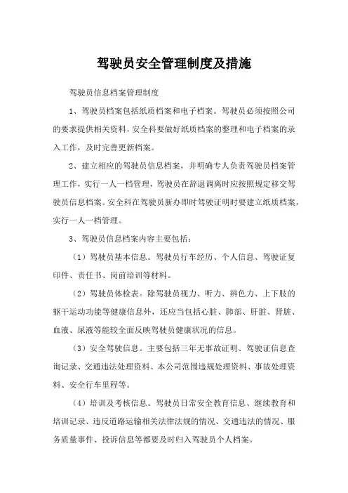 驾驶员安全管理制度及措施