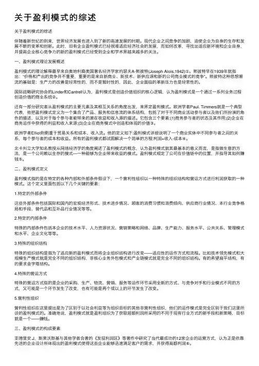 关于盈利模式的综述