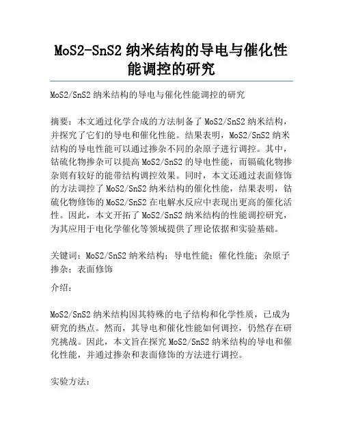 MoS2-SnS2纳米结构的导电与催化性能调控的研究