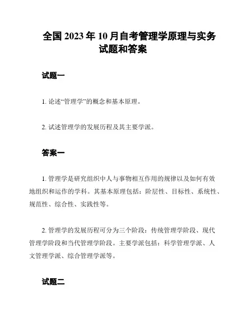全国2023年10月自考管理学原理与实务试题和答案