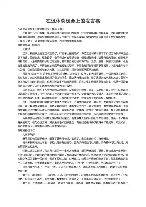 在退休欢送会上的发言稿范文（精选6篇）