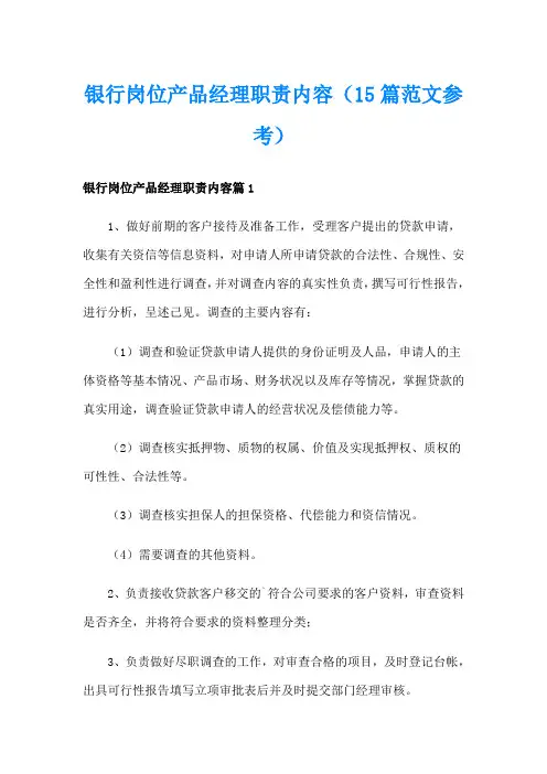 银行岗位产品经理职责内容(15篇范文参考)