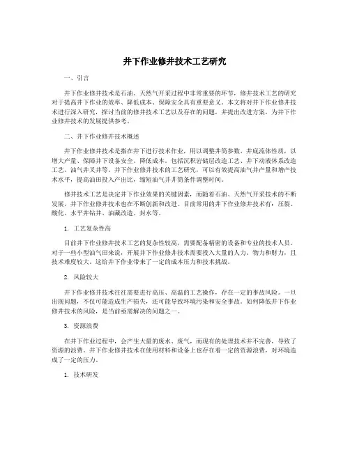 井下作业修井技术工艺研究