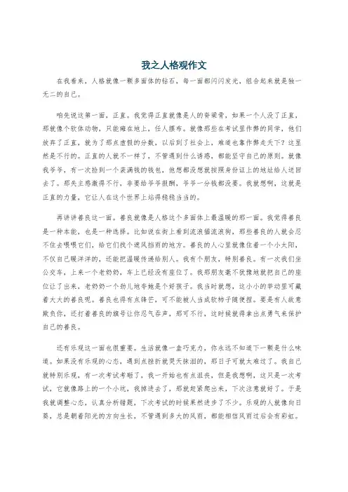我之人格观作文