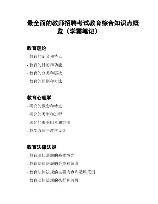 最全面的教师招聘考试教育综合知识点概览(学霸笔记)