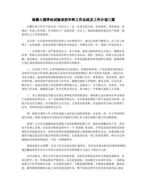 混凝土搅拌站试验室的年终工作总结及工作计划三篇