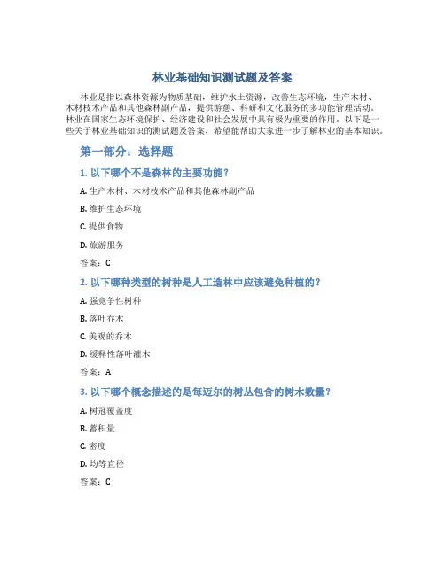 林业基础知识测试题及答案