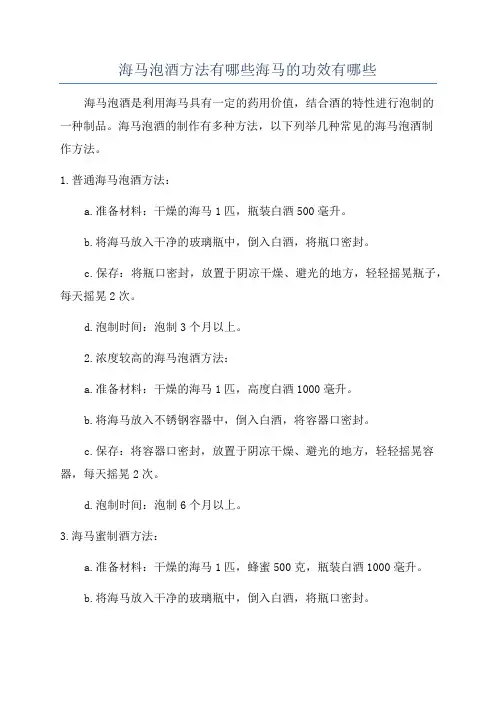 海马泡酒方法有哪些海马的功效有哪些
