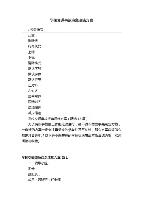 学校交通事故应急演练方案