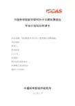 中国科学院软件研究所中长期发展规划