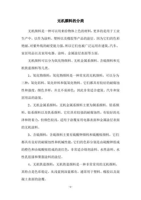 无机颜料的分类