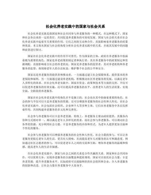 社会化养老实践中的国家与社会关系