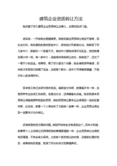 建筑企业资质转让方法