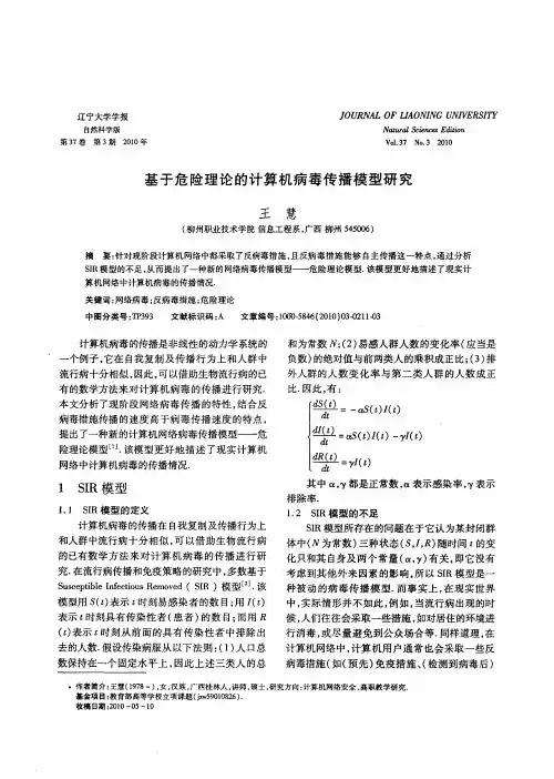 基于危险理论的计算机病毒传播模型研究