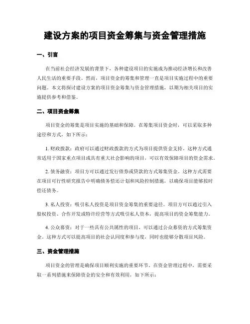 建设方案的项目资金筹集与资金管理措施