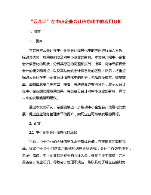 “云会计”在中小企业会计信息化中的应用分析