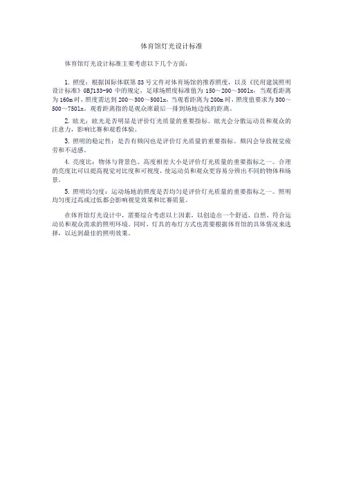 体育馆灯光设计标准