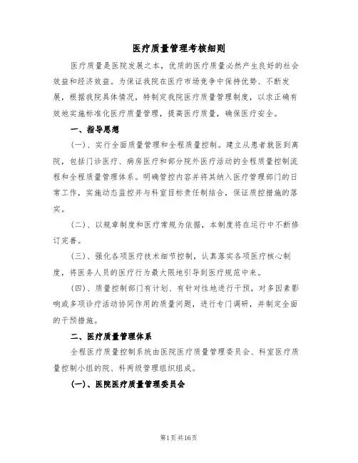 医疗质量管理考核细则(6篇)