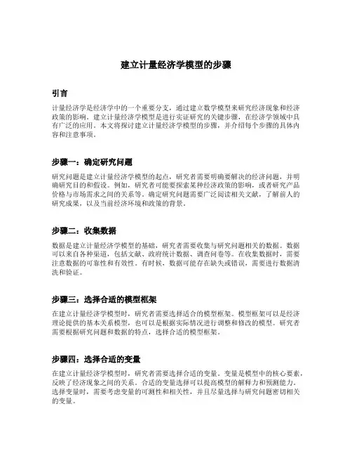 建立计量经济学模型的步骤