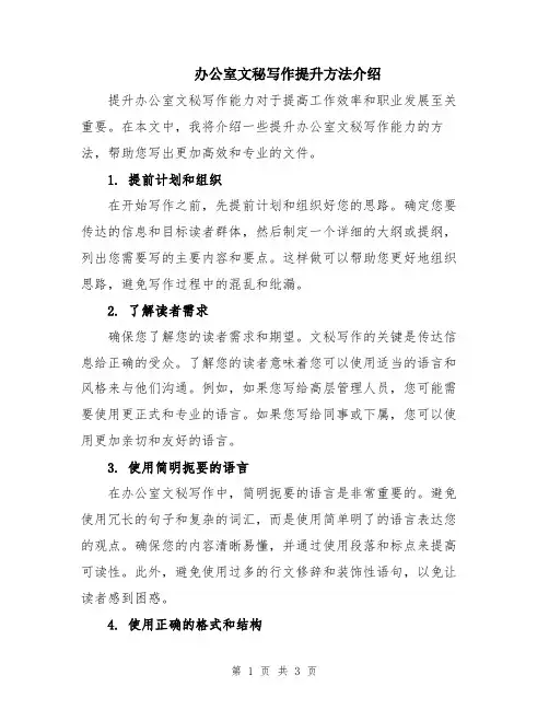 办公室文秘写作提升方法介绍