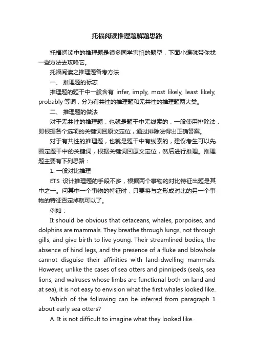 托福阅读推理题解题思路