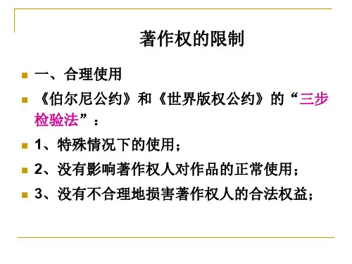 著作权的限制利用集体管理PPT精品文档21页