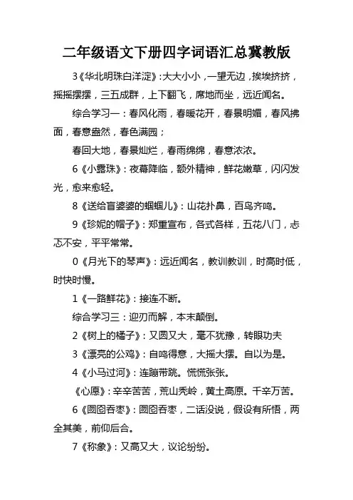二年级语文下册四字词语汇总冀教版