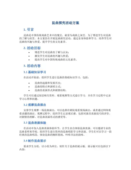 昆曲探究活动方案
