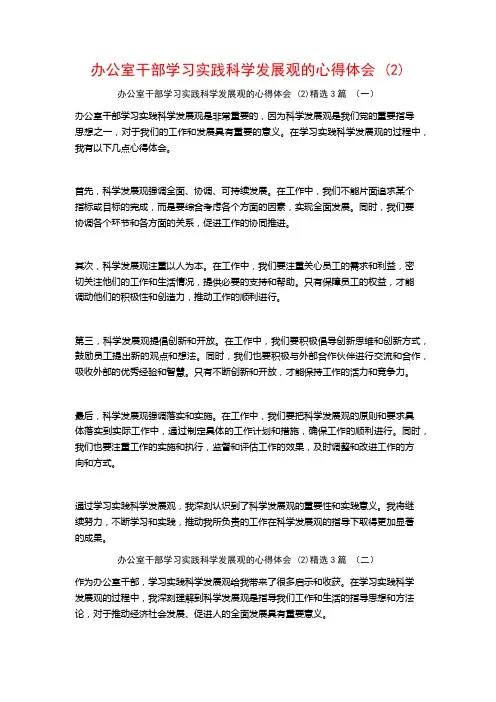 办公室干部学习实践科学发展观的心得体会3篇
