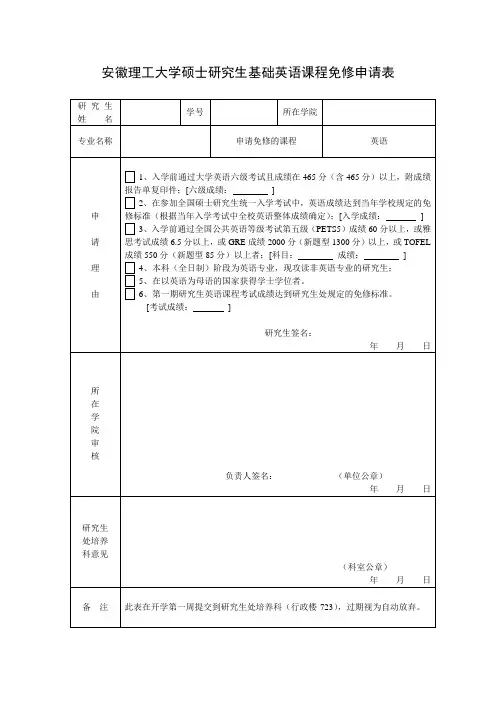 安徽理工大学硕士研究生基础英语课程免修申请表