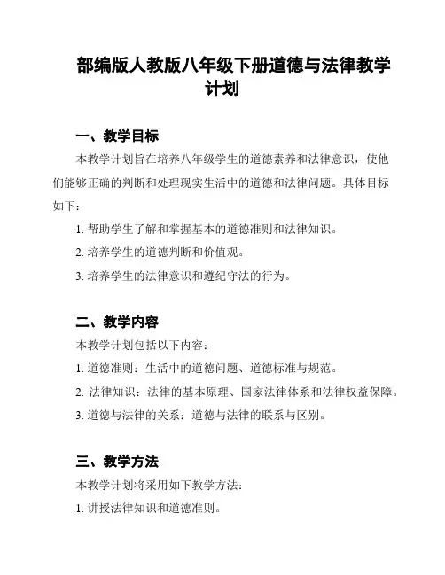 部编版人教版八年级下册道德与法律教学计划