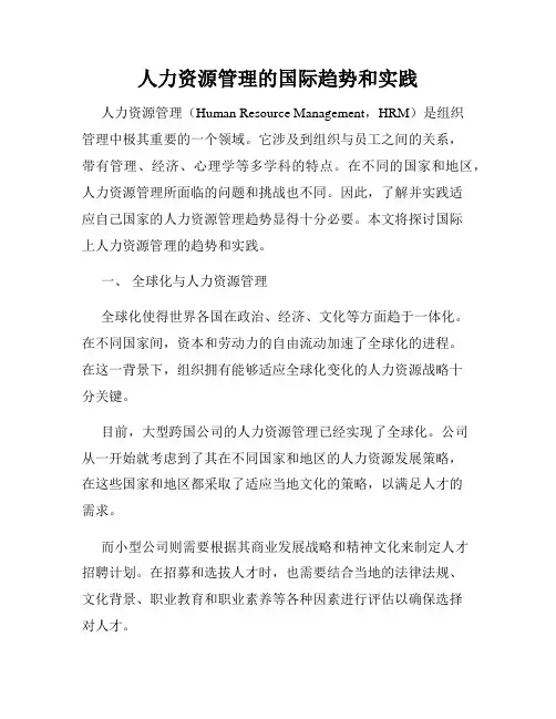 人力资源管理的国际趋势和实践