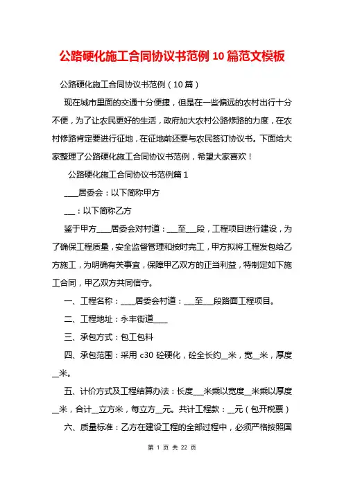 公路硬化施工合同协议书范例10篇范文模板