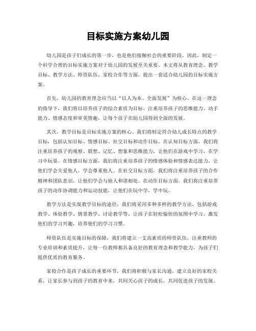 目标实施方案幼儿园