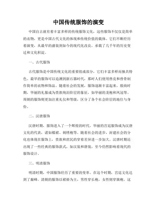 中国传统服饰的演变