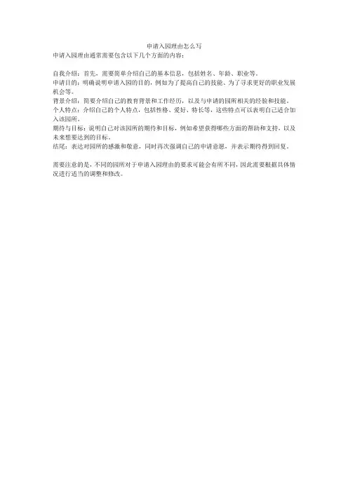 申请入园理由怎么写