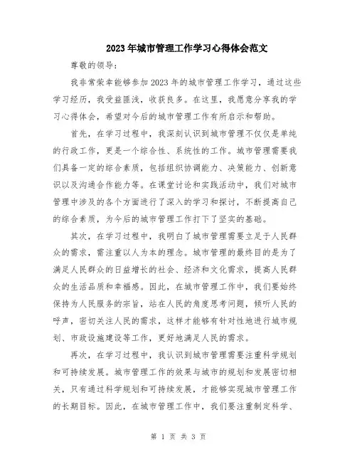 2023年城市管理工作学习心得体会范文