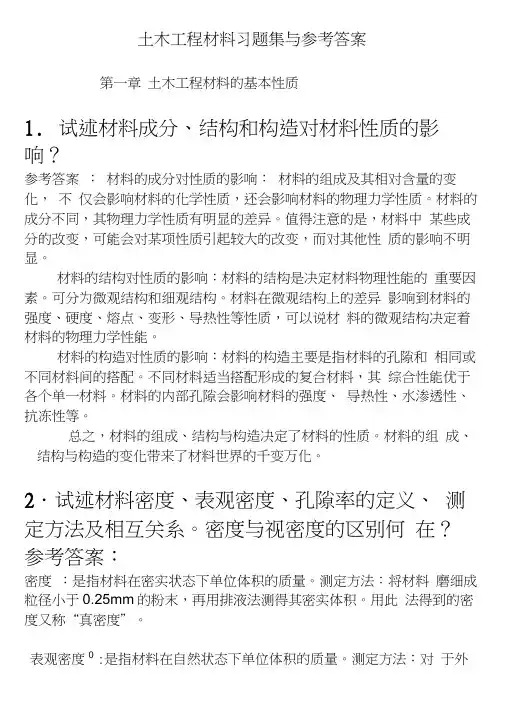 土木工程材料课后习题及答案