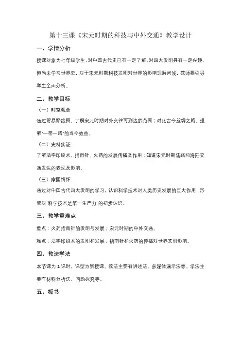 第13课 宋元时期的科技与中外交通教学设计2022_2023学年部编版七年级历史下册