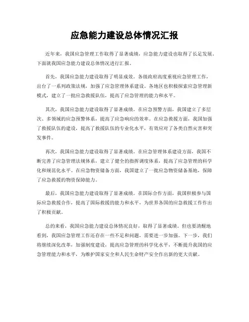应急能力建设总体情况汇报