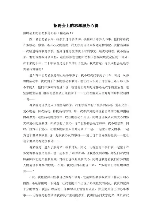 招聘会上的志愿服务心得
