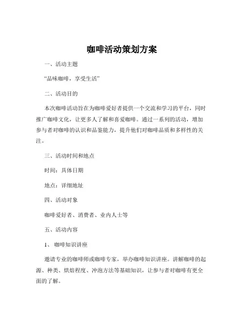 咖啡活动策划方案