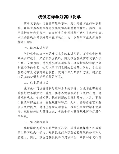 浅谈怎样学好高中化学